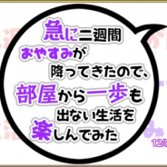 SEモバイル&オンライン、『毎日こつこつ俺タワー』でイベント「急に二週間おやすみが降ってきたので、部屋から一歩も出ない生活を楽しんでみた」を開始