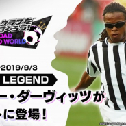セガゲームスの『サカつくRTW』がApp Store売上ランキングで104位→30位に急上昇 伝説的MF「エドガー・ダーヴィッツ」選手登場で