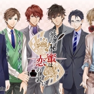 エムスタイル、事前登録実施中の『彼の秘蜜は恋の裏に』のプレイ動画を公開 出演声優の前野智昭さんのサイン色紙プレゼントも実施中!