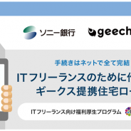 ギークス、ITフリーランス専用商品「ギークス提携住宅ローン」を提供開始 ソニー銀行と共同開発