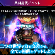 バンナム、『ニューワールド』と『SAO コード・レジスタ』で開催中の「クロスエッジキャンペーン」は「トライエッジ」討伐数で報酬が変化!