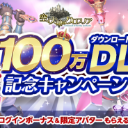 Aiming、『空と大地のクロスノア』100万DL突破記念豪華キャンペーン実施 ★5出現確率2倍!100万DL記念ガチャも‼︎