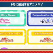 ブシロードとCraft Egg、『ガルパ』内で今後追加する予定のアニメMV8曲を公開…9月と10月に4曲ずつを公開予定