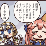 FGO PROJECT、超人気WEBマンガ「ますますマンガで分かる!Fate/Grand Order」の第46話「良妻にして賢母」を公開