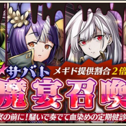 DeNAの『メギド72』がApp Store売上ランキングでトップ30に復帰 激★魔宴召喚「宴の前に!騒いで奏でて血染めの定期健診」の開催で