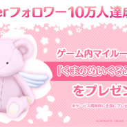 ブシロード、『カードキャプターさくら ハピネスメモリーズ』公式Twitterのフォロワーが10万人を達成 マイルームアイテム「くまのぬいぐるみ(さくら)」をプレゼント