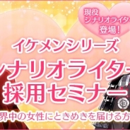 サイバード、「イケメンシリーズシナリオライター採用セミナー ~世界中の女性にときめきを届ける方法~」を8月17日に東京で開催