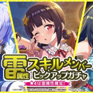 サムザップ、『このファン』で「雷属性スキルメンバーピックアップガチャ」を本日より開催