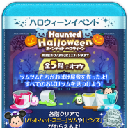 LINEとNHN PlayArt、『LINE:ディズニー ツムツム』で新イベント「Haunted Halloween~ホーンテッド・ハロウィーン~」を開始