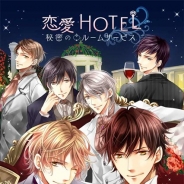 フリュー、女性向け恋愛ゲーム『恋愛HOTEL~秘密のルームサービス』の事前登録を実施中 iOS版、Android版とも7月上旬リリース予定