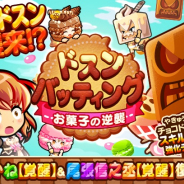 カヤック、『ぼくらの甲子園!ポケット』で新イベント「ドスンバッティング~お菓子の逆襲」を開催!