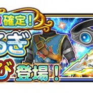 スクエニ、『星のドラゴンクエスト』で宝箱ふくびきに「勇者のつるぎ」&「勇者のそうび」が明日より登場!