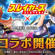 スクエニ、『ヴァルキリーアナトミア -ジ・オリジン-』で『スレイヤーズ』コラボを開催決定! リナ(CV林原めぐみ)、ガウリイ(CV松本保典)が参戦!