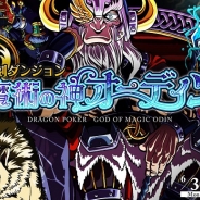 アソビズム、『ドラゴンポーカー』で復刻ダンジョン「魔術の神オーディン」を開始