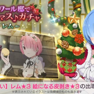 【App Storeランキング(12/23)】新キャラクター「【聖夜の装い】レム★3」登場の『リゼロス』が9位 『ユニゾンエアー』は213位→15位に急浮上