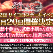 GAE、『AKB48ダイスキャラバン』で「第2回サイコロステーキイベント」開催決定 AKB48の武藤十夢さん、武藤小麟さんと一緒にサイコロステーキを食べよう