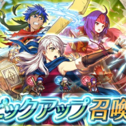 『ファイアーエムブレム ヒーローズ』でピックアップ召喚イベント「戦渦の連戦+ ボーナスキャラ」が開始 アイク、サナキ、ミカヤをピックアップ