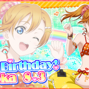 KLabとブシロード、『ラブライブ!スクフェス』で「高坂穂乃果」誕生日キャンペーンを8月3日より実施…ログインボーナスや限定勧誘