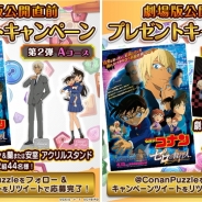 サイバード、『名探偵コナンパズル 盤上の連鎖』の事前登録者数が10万人を突破 劇場版最新作の公開直前プレゼントキャンペーン第2弾も実施