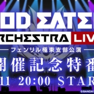 バンナム、「GOD EATER」シリーズ初の単独音楽イベントを10月7日に開催 記念特番を7月11日20時より放送予定