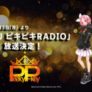 ブシロード、「D4DJ ピキピキRADIO」を2月3日より開始! 『D4DJ』キャラクターのボイスドラマを毎週配信