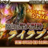 シリコンスタジオ、『グランスフィア ~宿命の王女と竜の騎士~』で新春イベント「魔滅の聖犬獣神ライラプス襲来」と限定スカウト「新春ステップアップスカウト」を開催