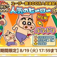 ブシロード、『クレヨンしんちゃん 嵐を呼ぶ 炎のカスカベランナー!!』が300万ユーザーを突破…記念キャンペーンを実施