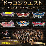 キョードー東京、「ドラゴンクエスト」ウインドオーケストラコンサート大晦日公演を開催決定! 初のカウントダウンも