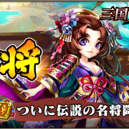 DMM GAMES、『三国ブレイズ』で新機能「名将」「縦横天下」「官邸育成」をリリース! Twitterリツイート数に応じてゲーム内報酬がもらえるCPも