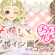 enish、『プラチナ☆ガール』が人気ファッションブランド「F i.n.t」とコラボレーション 春物の洋服のデザイン画コンテストを実施