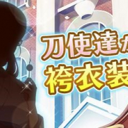 スクエニ、『刀使ノ巫女 刻みし一閃の燈火』で「大正浪漫ピックアップ召集第2弾」を本日18時より開催! 袴衣装の刀使達が登場!