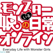 DMMゲームスとネオス、 PCブラウザゲーム『モンスター娘のいる日常オンライン』をリリース…人気アニメ&コミックスを題材にした育成SLGに
