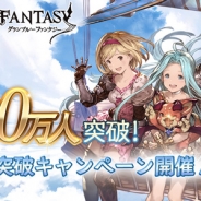 Cygames、『グランブルーファンタジー』で1日1回レジェンドガチャ無料など登録者数1800万人突破キャンペーンを10/10より開催!