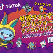 Netmarbleとレベルファイブ、『妖怪ウォッチ メダルウォーズ』でTikTokダンスチャレンジに3人の有名TikTokerが参戦決定!
