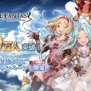 Cygames、『グランブルーファンタジー』の登録者数が400万人を突破! 400万人突破キャンペーンを開催 期間限定イベント「届かないほど、 近くのあなたへ」も発表