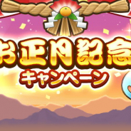 スクエニとコロプラ、『ドラクエウォーク』でお正月記念キャンペーンを開始