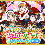 ブシロードとKLab、『ラブライブ!スクフェス』全世界ユーザー数5000万人突破記念!2020クリスマスキャンペーン第1弾を開催!