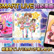 バンナム、『デレステ』で「LOVE☆ハズカム」と「LET'S GO HAPPY!!」を「SMART LIVE」対応楽曲に! フォトスタジオ「ポーズ」やドレスコーデのカラー追加も!