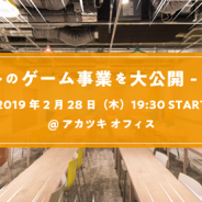 アカツキ、セミナーイベント「アカツキのゲーム開発の裏側を語るイベント#2」を2月28日に開催 「ゲーム事業の展望」や「開発を支える仕組み」を披露