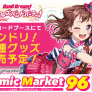 ブシロード、コミックマーケット96にブース出展 RAISE A SUILENの描き下ろしグッズなど「バンドリ!尽くし」の4日間