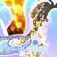 バンナム、『ミリシタ』でイベント「プラチナスターシアター ~待ちぼうけのLacrima~」を11月2日15時から開催!
