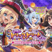 サムザップ、『このファン』で「可憐なトリックオアトリートガチャ」を開催! 期間限定「アイリス」「ゆんゆん」「アクア」が登場