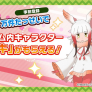 セガ『けものフレンズ3』事前登録が15万人突破! リリース時に「トキ」のプレゼント確定! アニメ「ちょこけも」新章の制作も!