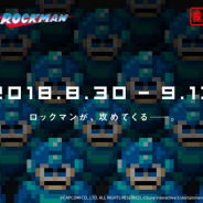 フォワードワークス、『勇者のくせにこなまいきだDASH!』で「ロックマン」との公認パロディイベントを8月30日より開催決定