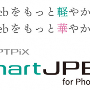 ウェブテクノロジ、画質を落とさずにファイル容量を軽量化するソリューション「SmartJPEG for Photoshop」の販売開始!