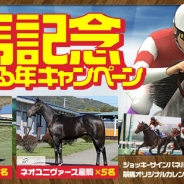 ネットドリーマーズ、『パズルダービー』で「有馬記念・行く年来る年キャンペーン」を開催 ディープインパクト産駒の一口馬主権利等の豪華プレゼントが当たる