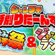 LINEとワンダープラネット、『ジャンプチ ヒーローズ』で夏休みジャンプチ祭&ジャンプチランドを17日より開催! 10連ガチャで「★5切原赤也」が1体確定