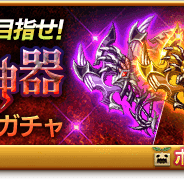 マーベラス、『剣と魔法のログレス いにしえの女神』でゲヘナの魔神器ボックスガチャ」販売開始