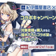 Yostar、『アズールレーン』で紀伊國屋書店とのコラボCPを12月11日より開催! 描き下ろし栞のプレゼントやゲームでコラボ着せ替えも予定