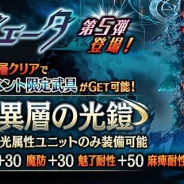 gumi、『誰ガ為のアルケミスト』で新たに90階まで開放される「異層塔ヴェーダ」や「聖石の追憶」第8章に「エクストラステージ」を追加するアップデート